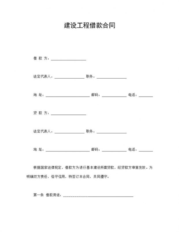 简约标准建设工程借款合同Word模板-办公资源网