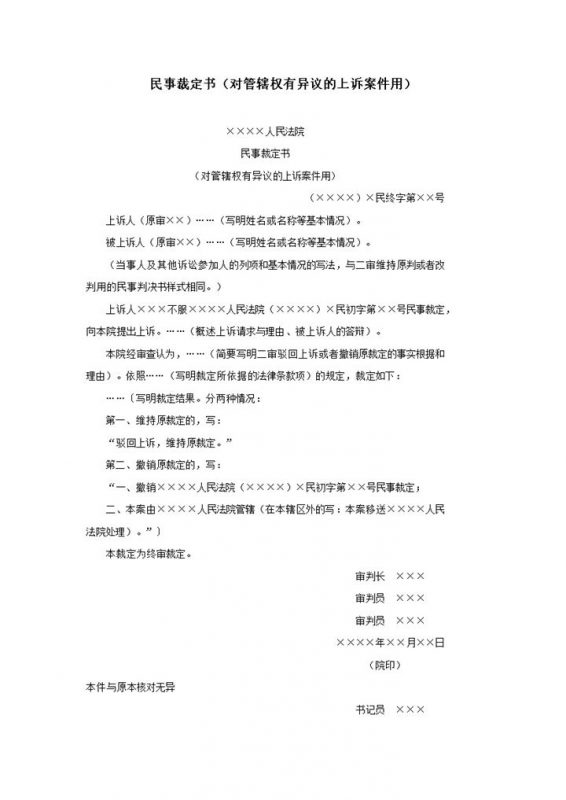 民事裁定书对管辖权有异议的上诉案件用word模板 (2)-办公资源网