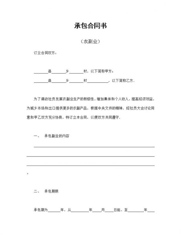 农副业种植承包合同经营承包合同书Word模板-办公资源网