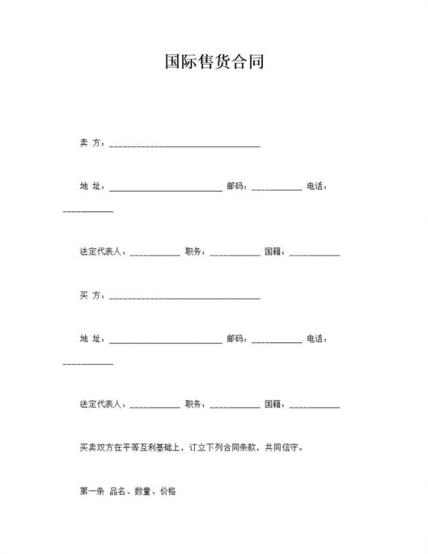 国际售货买卖商品交易协议合同模板word模板-办公资源网