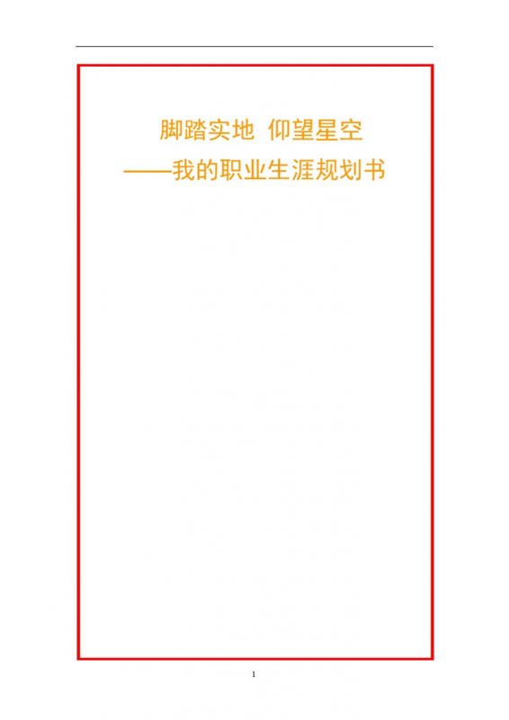 简约风格大学生个人职业生涯规划书范本Word模板-办公资源网