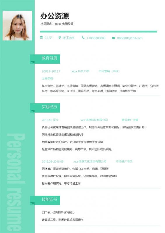 简约风格绿色小清新市场专员求职简历Word模板-办公资源网