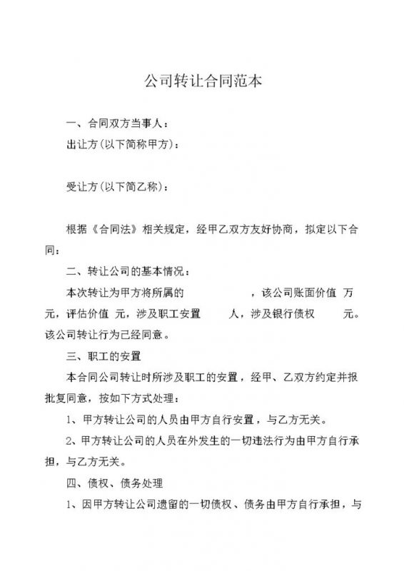 公司股权转让协议书公司转让合同范本Word模板-办公资源网