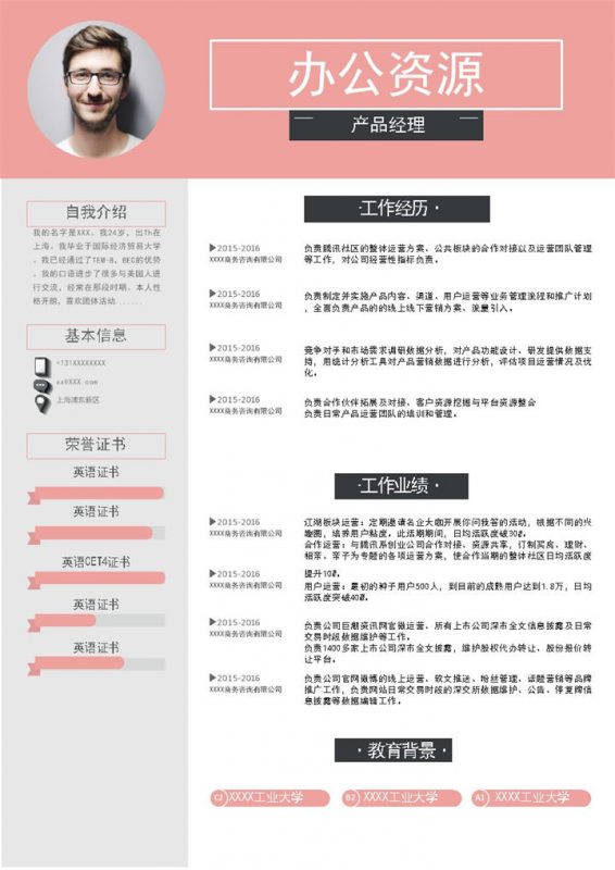 粉色商务风产品经理通用个人简历求职简历Word模板-办公资源网