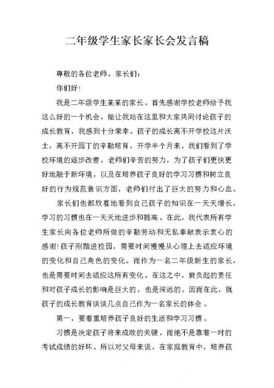 二年级学生家长家长会发言稿范本Word模板-办公资源网