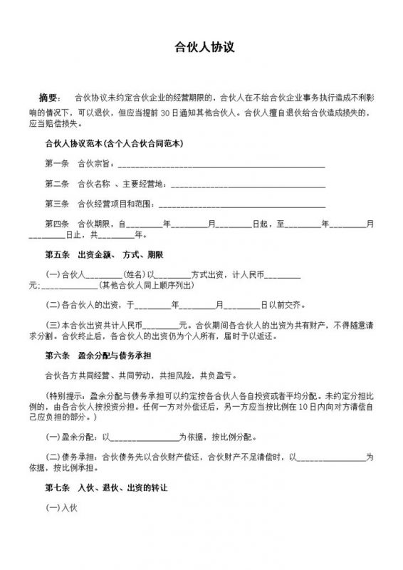 清晰实用公司入股合作协议书合伙人协议范本Word模板-办公资源网