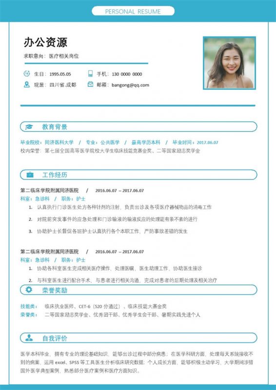 极简风医疗护理类求职应聘简历Word模板-办公资源网