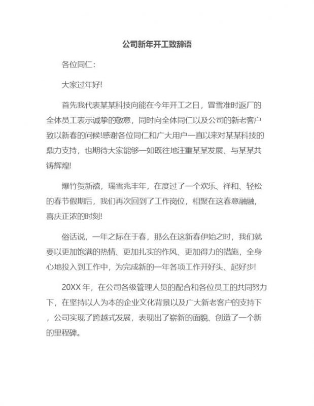 公司新年开工典礼领导致辞语Word模板-办公资源网