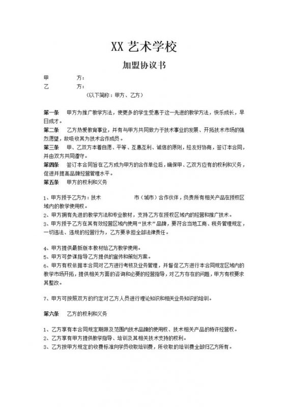 培训机构通用加盟协议书范本Word模板-办公资源网