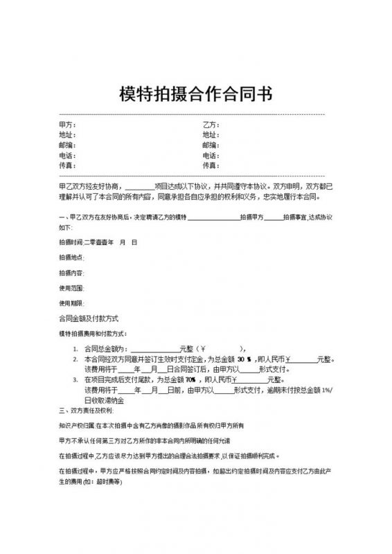 新版通用型模特拍摄合作合同范本Word模板-办公资源网