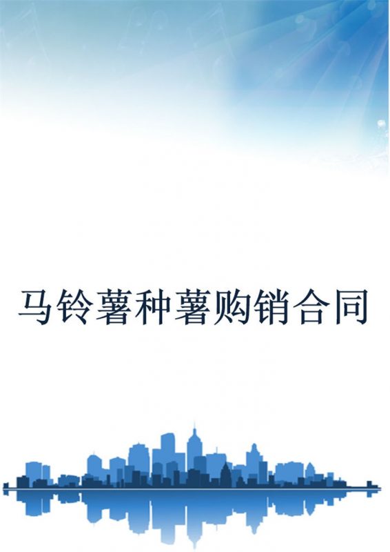 农产品马铃薯种薯购销合同范本Word模板-办公资源网