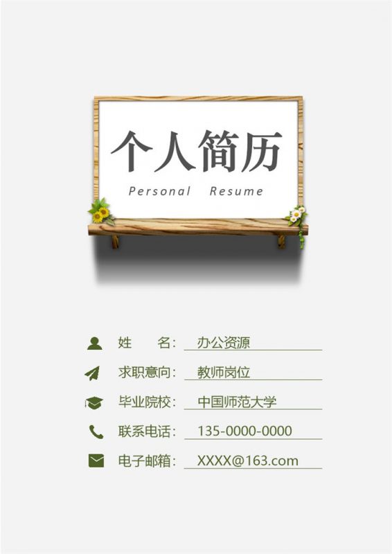 简约成套教师工作求职简历Word模板-办公资源网