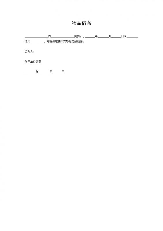 单位办公室物品借条物资借条Word模板-办公资源网