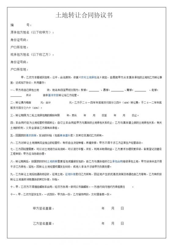 农村土地转让合同协议书word模板-办公资源网