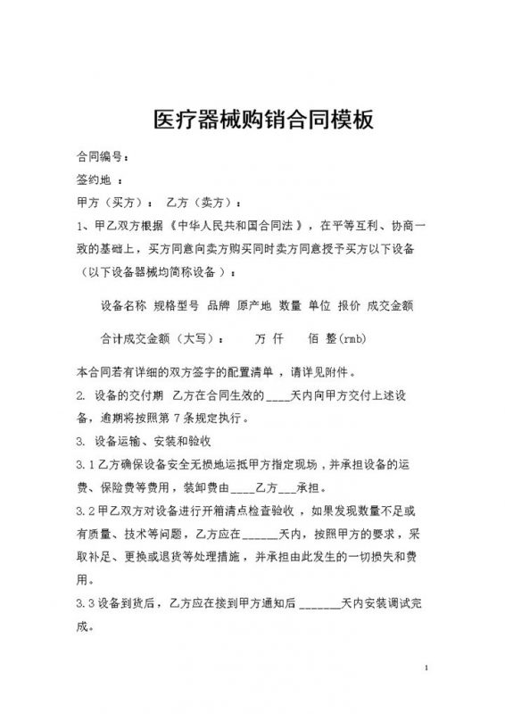 完整版医疗器械采购通用产品购销合同书Word模板-办公资源网