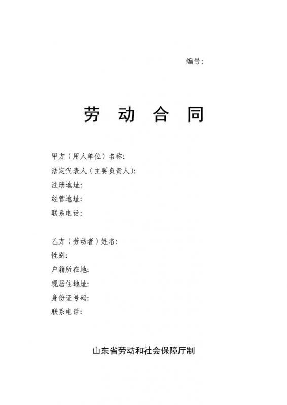 最新版山东省劳动合同含附表Word模板-办公资源网