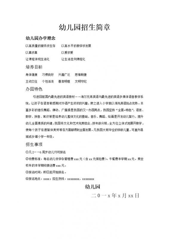 办学理念幼儿园招生简章word模板 (2)-办公资源网