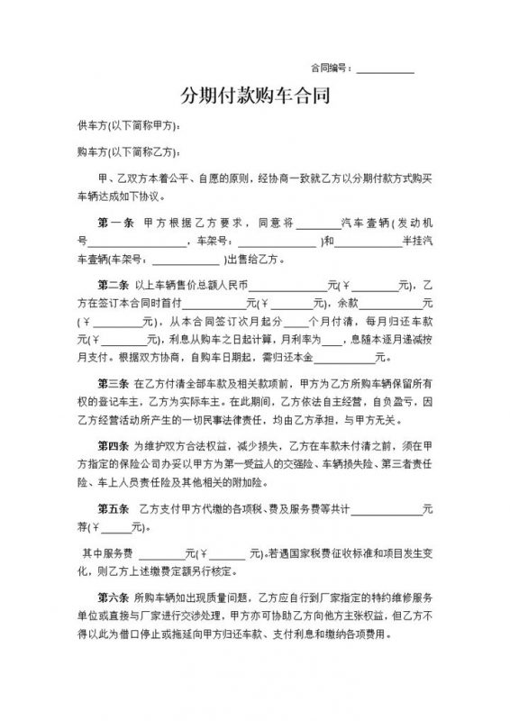关于分期付款购车合同书范本Word模板-办公资源网