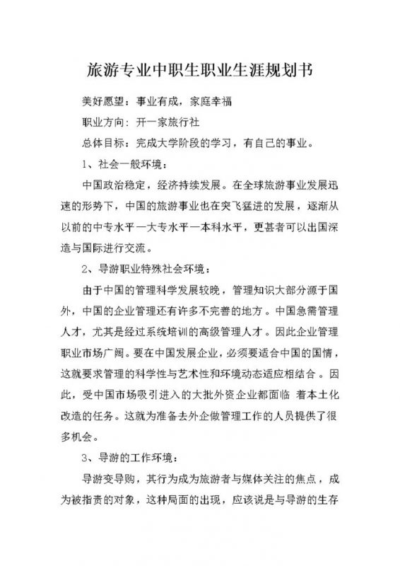 旅游专业中职生通用职业生涯规划书Word模板-办公资源网
