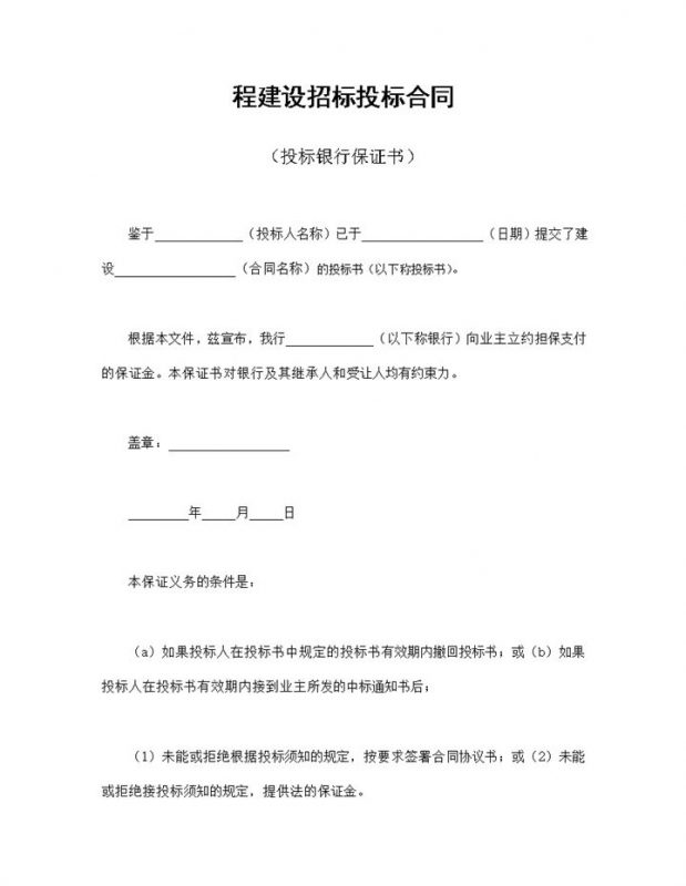 实用完整程建设招标投标合同投标银行保证书Word模板-办公资源网