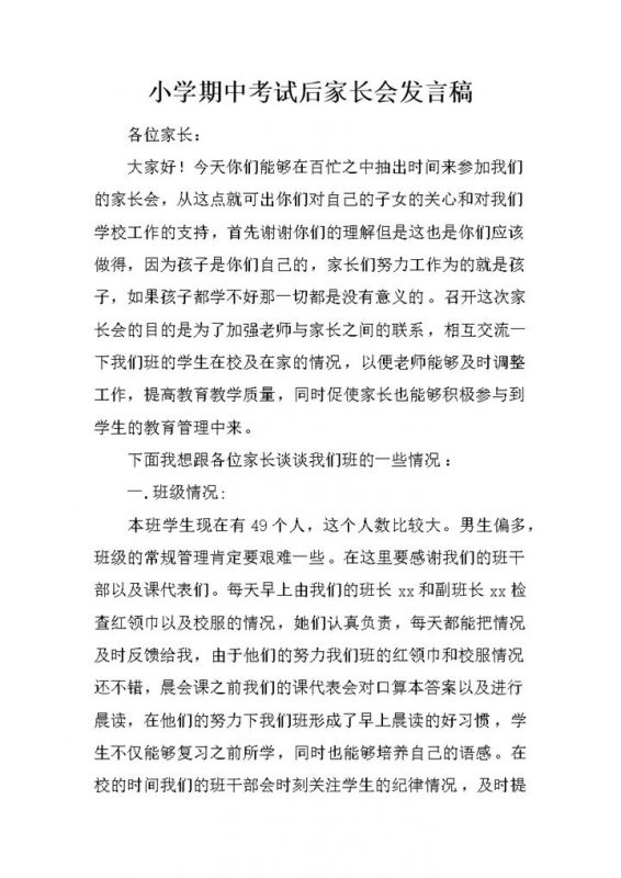 小学期中考试后家长会发言稿word模板-办公资源网