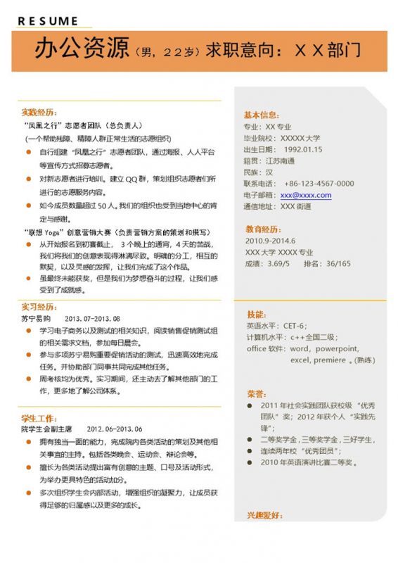橙色风格求职竞聘自我简介word简历模板-办公资源网