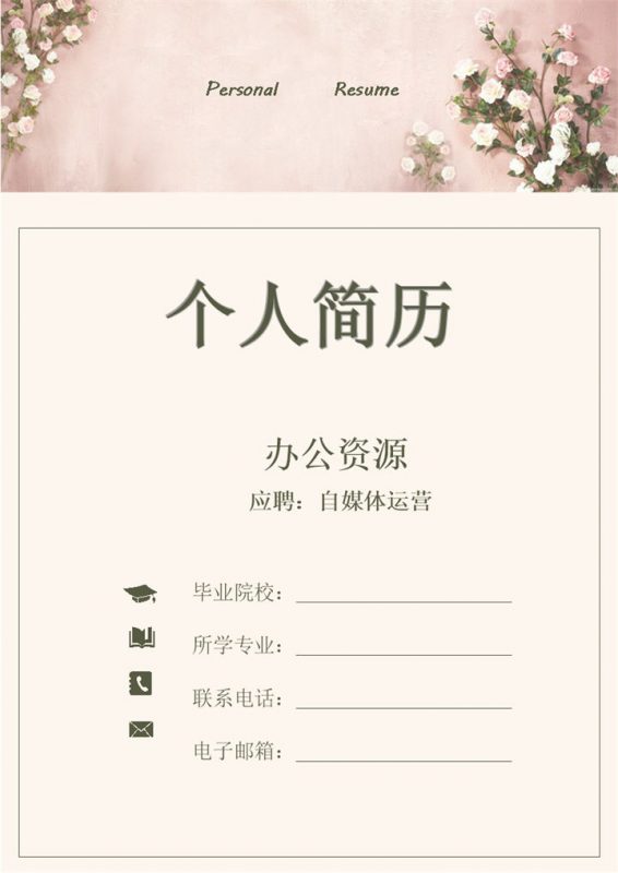 清新文艺简历封面自媒体运营求职简历自荐信Word模板-办公资源网