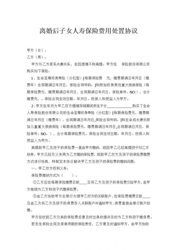离婚后子女人寿保险费用处置协议书Word模板-办公资源网