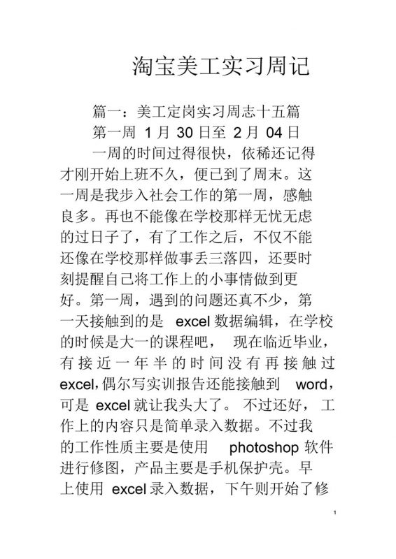 淘宝美工顶岗实习周记汇报范本Word模板-办公资源网