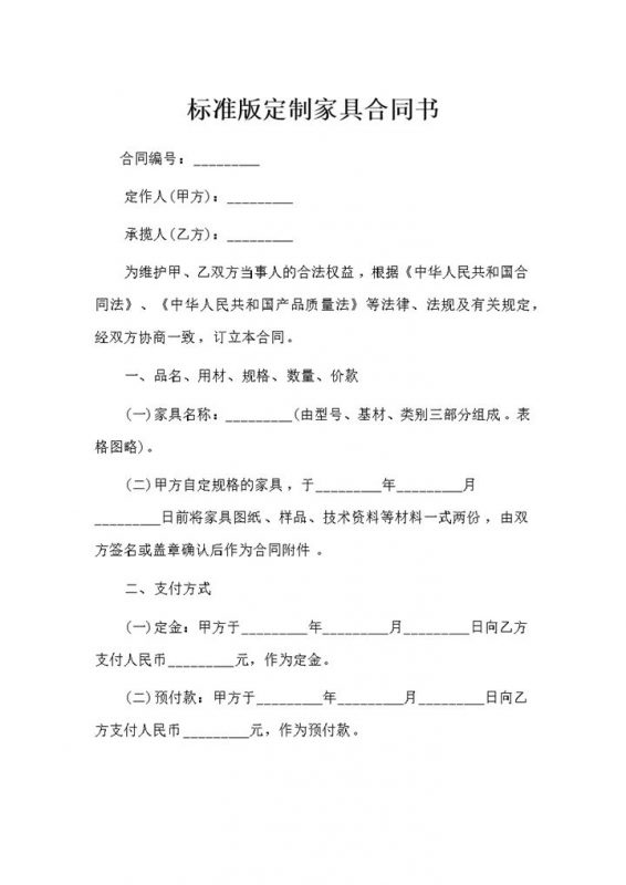 标准版定制家具通用的购销合同书Word模板-办公资源网