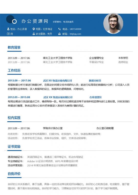 蓝色简约风格物流快递员个人求职简历Word模板-办公资源网
