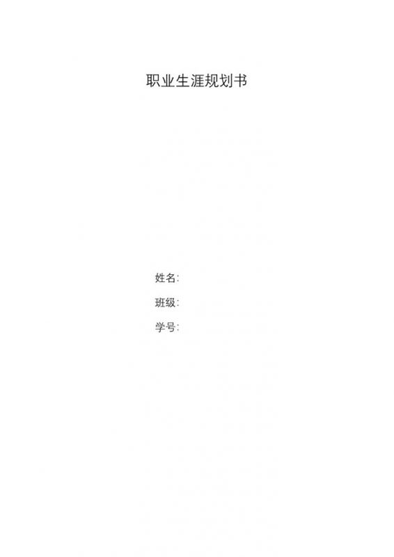 电子类专业大学生职业生涯规划书Word模板-办公资源网
