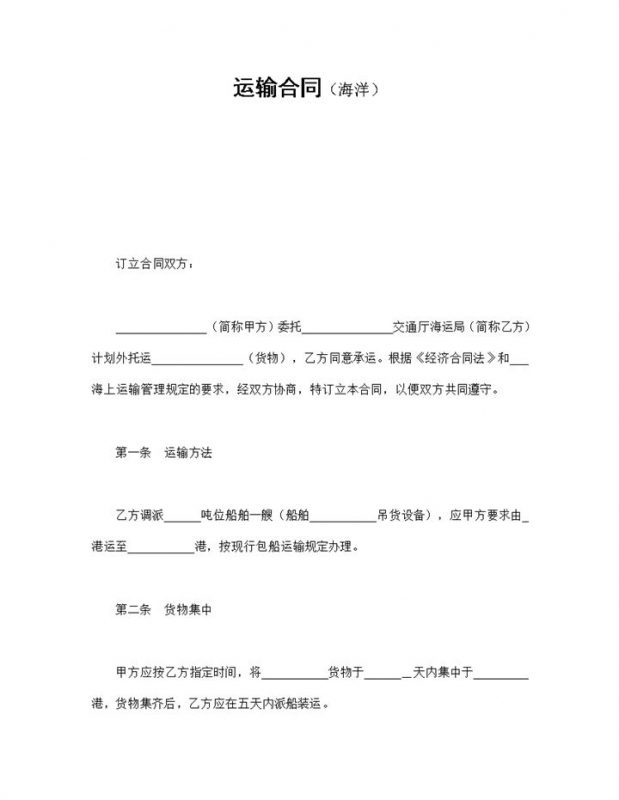 实用经典风格船舶运输合同书范本Word模板-办公资源网