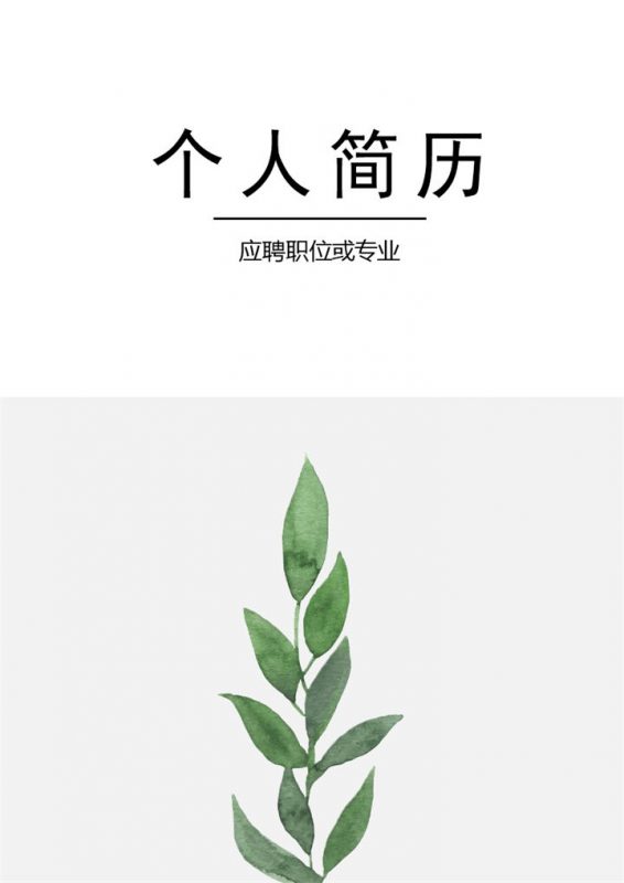 平面设计师网页设计师通用求职简历个人简历自荐信套装Word模板-办公资源网