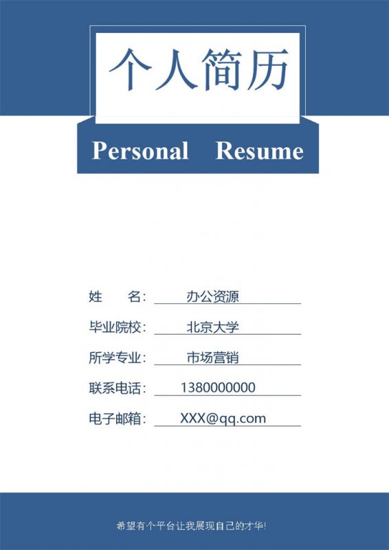 简约风市场营销类工作通用个人简历自荐信Word模板-办公资源网