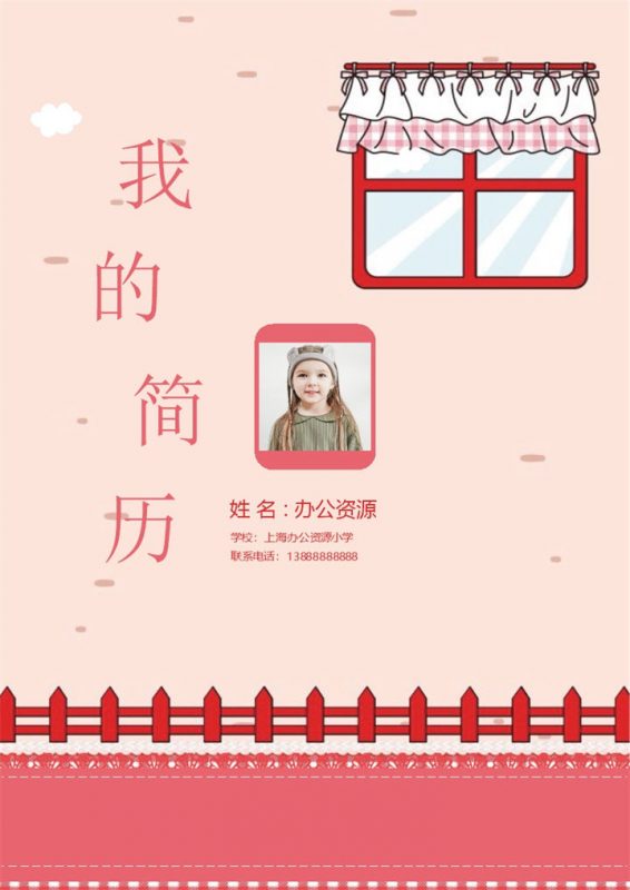 粉色卡通简历封面小升初学生个人简历自荐信Word模板-办公资源网