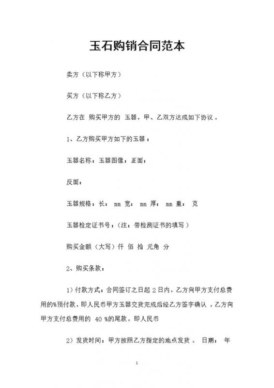 20XX全新版玉石采购通用的产品购销合同Word模板-办公资源网