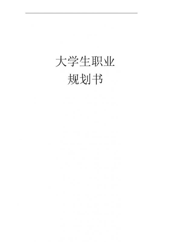 动画专业大学生个人职业发展规划书Word模板-办公资源网
