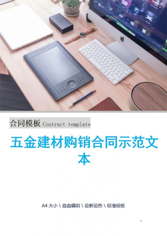 蓝色简洁五金建材购销合同书示范本Word模板-办公资源网