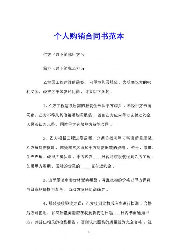简单通用个人服装购销合同书范本Word模板-办公资源网