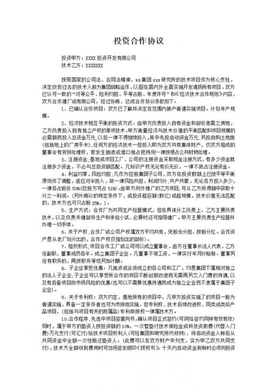 投资建厂合作协议word模板-办公资源网