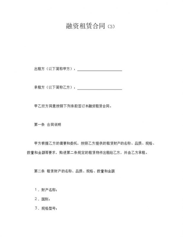 融资租赁财产交易规定协议合同word模板-办公资源网