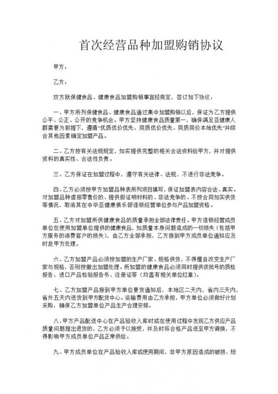 首次经营品种加盟购销协议书范本Word模板-办公资源网