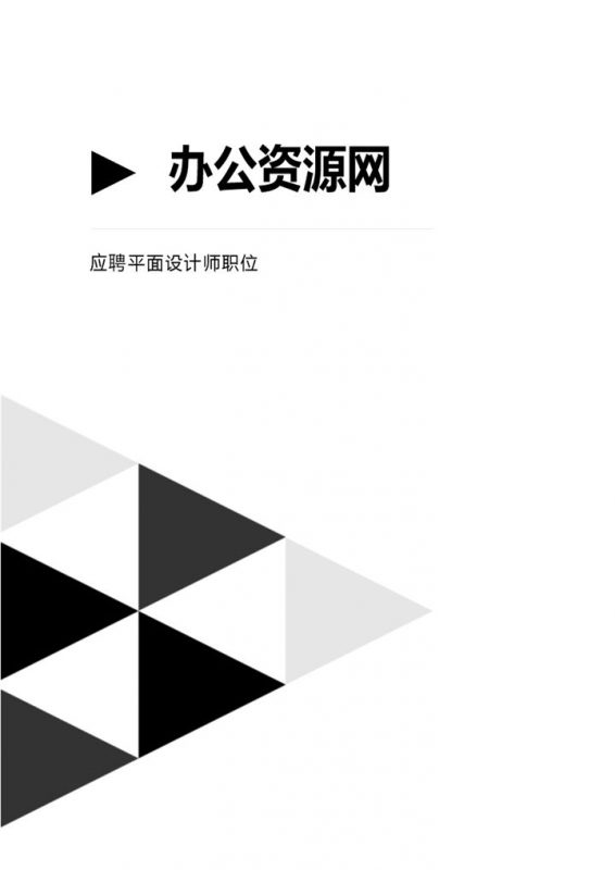 白色商务风格平面设计师个人求职简历套装Word模板-办公资源网