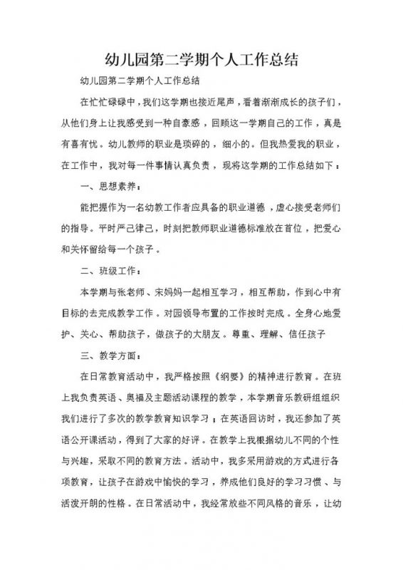 幼儿园第二学期个人工作总结word模板-办公资源网
