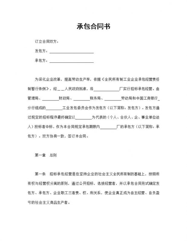 招标承包经营合同企业经营承包合同书范本Word模板v-办公资源网