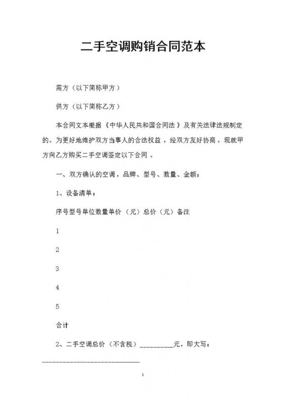 最新整理的完整版二手空调购销合同书范本Word模板-办公资源网