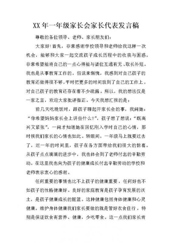 某小学一年级家长会家长代表发言稿范本Word模板-办公资源网