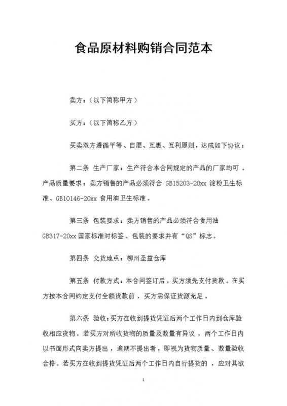 简约风格食品原材料购销合同书范本Word模板-办公资源网