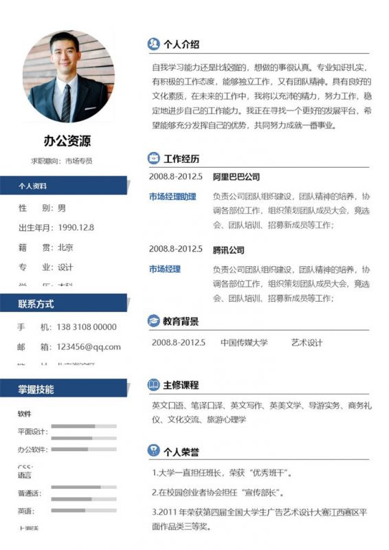 白色商务风市场销售专员求职简历Word模板-办公资源网